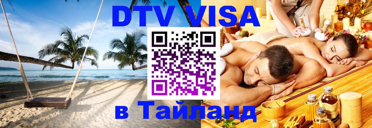 Destination Thailand Visa (DTV виза) 
