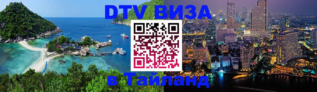 Долгосрочная виза DTV в Тайланд Самуи 